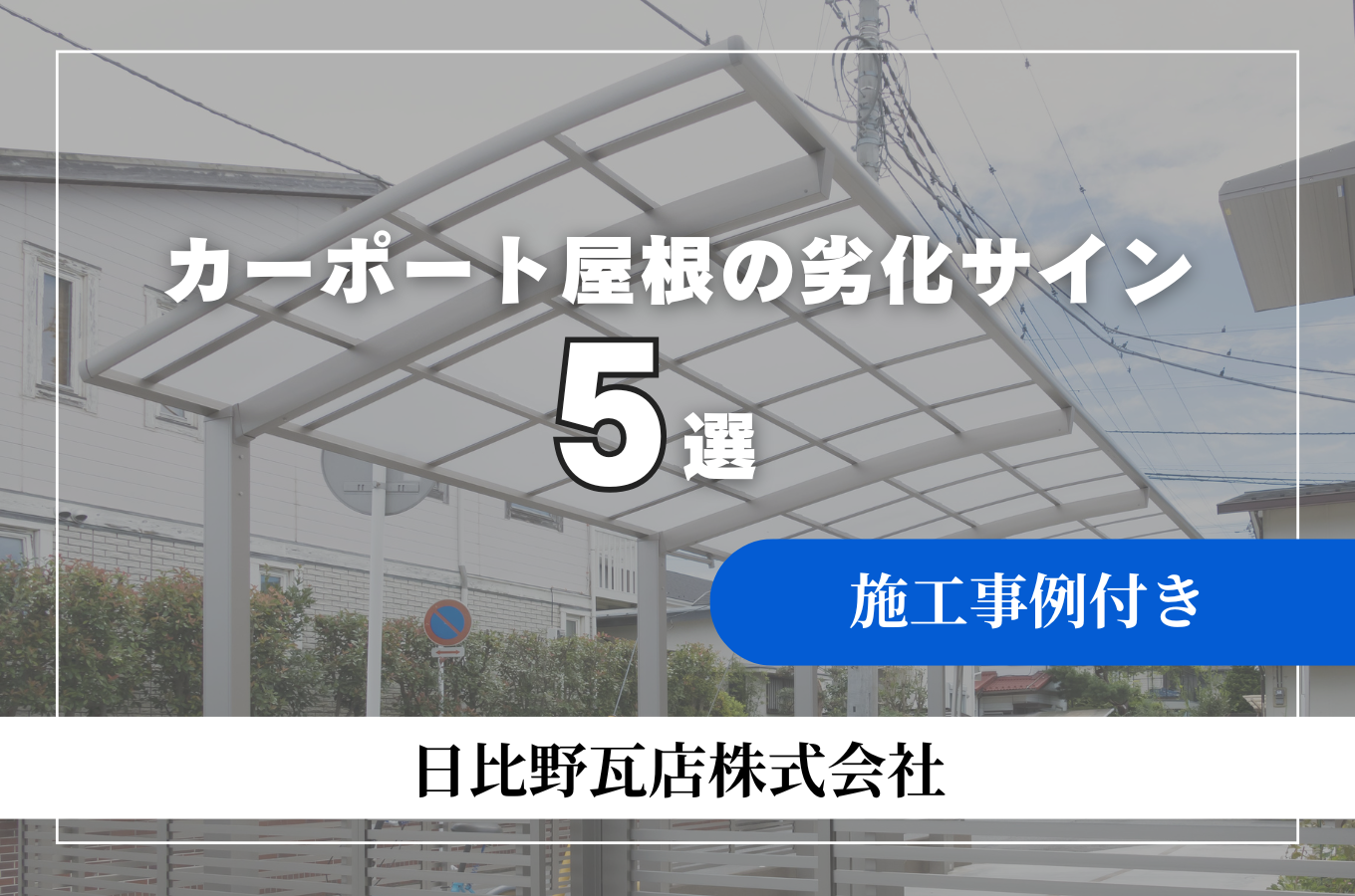 カーポート屋根の劣化サイン5選 サムネイル
